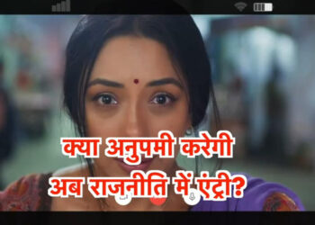 जल्द ही अनुपमा करेगी पॉलिटिक्स में एंट्री, डुबाएगी रजनी की नाव  || Anupama will soon enter politics and sink Rajni’s political career