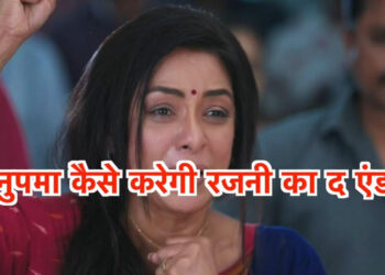 अनुपमा करेगी रजनी का बुरा हाल, बहुत जल्द होगा रजनी का पत्ता साफ़ || Anupama will make things very difficult for Rajni, and Rajni will be out of the picture very soon.