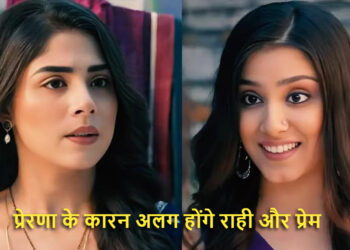 प्रेरणा के कारन अलग होंगे राही और प्रेम || The reasons for their inspiration will be different for Rahi and Prem.