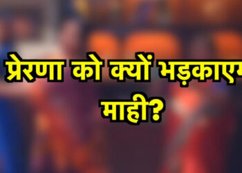 माहि भड़कायेगी प्रेरणा को, प्रेरणा करेगी प्रेम का रिस्ता तोड़ने की साजिस || Mahi will instigate Prerna, and Prerna will plot to break up Prem’s relationship.