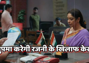 अनुपमा करेगी रजनी के खिलाफ पोलिस में कम्प्लेन, धोखा देने का लगाएगी आरोप || Anupama will file a police complaint against Rajni, accusing her of deception