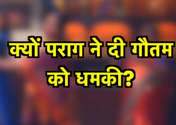 पराग देगा गौतम को बड़ी धमकी || Parag will give Gautam a big threat.
