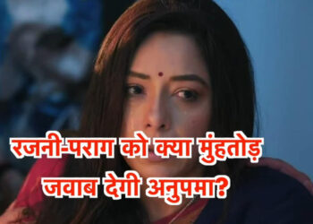 अनुपमा पराग और रजनी का करेगी बुरा हाल || Anupama will make life miserable for Parag and Rajni.