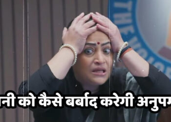रजनी को पूरी तरह बर्बाद करेगी अनुपमा, भागेगी मुंबई से || Anupama will completely ruin Rajni, who will then flee from Mumbai