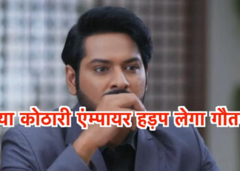 गौतम और माहि हड़पेंगे कोठरी का पूरा बिजनेस || Gautam and Mahi will take over the entire business of the shop.