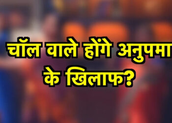 अनुपमा के खिलाफ होंगे पुरे चोल वाले करेंगे बड़ा फैसला || The entire Chola family will turn against Anupama and make a big decision.