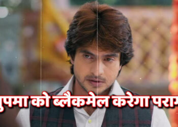 पराग करेगा अनुपमा को इमोशनल ब्लेकमेल, अनुपमा देगी पराग का साथ || Parag will emotionally blackmail Anupama, and Anupama will support Parag