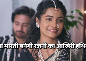 रजनी करेगी भारती को गायब, अनुपमा के सामने रखेगी बड़ी शर्त || Rajni will make Bharti disappear and will put a big condition in front of Anupama