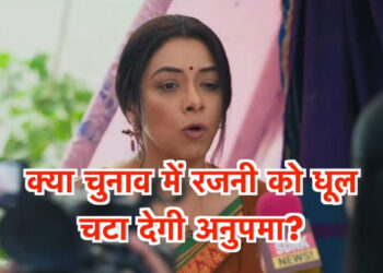 अनुपमा रखेगी राजनीति में कदम, हराएगी रजनी को जल्द ही चुनाव  || Anupama will enter politics and defeat Rajni in the upcoming elections