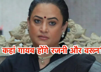 रजनी होगी अचानक गायब, अनुपमा को लगेगा सदमा  || Rajni will suddenly disappear, and Anupama will be shocked.
