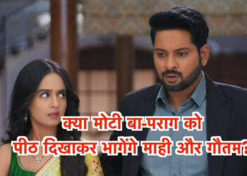 माहि और गौतम देंगे पराग और वसुंधरा को धोखा || Mahi and Gautam will betray Parag and Vasundhara