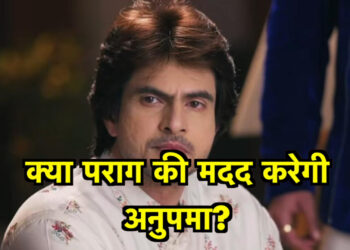 अनुपमा बचाएगी कोठारी हॉउस को, पराग का देगी साथ || Anupama will save Kothari House and will support Parag