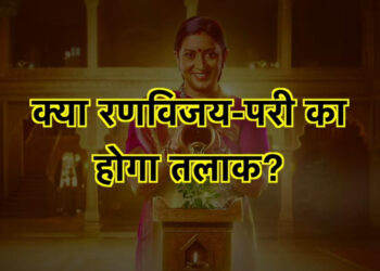 तुलसी करवायेगी परी और रणविजय का तलाख || Tulsi will arrange the divorce of Pari and Ranvijay.