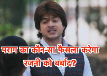 पराग लेगा बड़ा फैसला, रजनी होगी पूरी तरह बर्बाद || Parag will make a big decision, and Rajni will be completely ruined