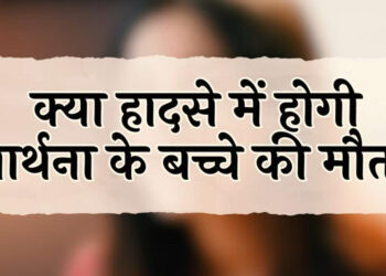 प्राथना के साथ होगा बड़ा हादसा, खोएगी अपना बच्चा ? || Will a major tragedy occur during the prayer, resulting in the loss of their child?