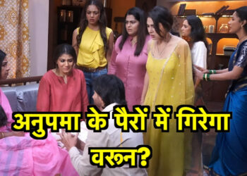 वरुण देगा अनुपमा का साथ, छोड़ेगा रजनी का साथ और रहेगा अनुपमा के साथ || Varun will support Anupama, leave Rajni, and stay with Anupama