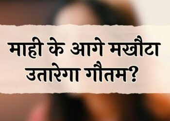 बहुत जल्द उतरेगा माहि का प्यार का रंग, गौतम के खिलाफ होगी माहि || Mahi’s love will soon fade, and she will turn against Gautam