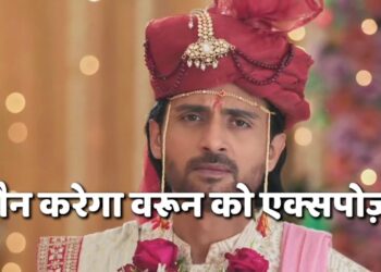 प्रेम करेगा वरुण और रजनी का पर्दा फास || Prem will expose the truth about Varun and Rajni.