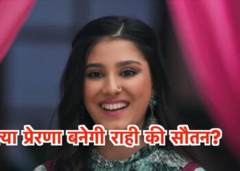 प्रेरणा बनेगी राही की सौतन, जल्द ही राही होगी कोठारी हाउस से बाहर || Prerna will become Rahi’s rival, and Rahi will soon be out of the Kothari house.