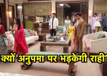 राही एकबार फिर छोड़ेगी अनुपमा साथ, देगी कोठारी परिवार का साथ || Rahi will once again leave Anupama’s side and support the Kothari family