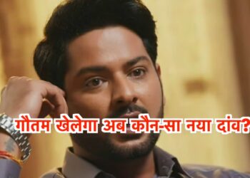 เคเฅเคคเคฎ เคเฅ เคฏเฅ เคเคพเคฒ เคเคฐ เคฆเฅเคเฅ เคฐเคนเฅ เคเคฐ เคชเฅเคฐเฅเคฎ เคเฅ เคเคฟเคเคฆเคเฅ เฅเคฐเคพเคฌ เคนเฅเคเคเฅ เคฆเฅเคจเฅเค เค
เคฒเค || This trick of Gautam will ruin the life of Rahi and Prem, both will be separated.