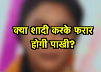 पाखी दिवाकर से शादी कर के छोड़ेगी अहमदाबाद, होगी अचानक गायब || Pakhi will leave Ahmedabad after marrying Divakar and will suddenly disappear