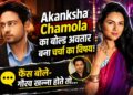 Akanksha Chamola का बोल्ड अवतार बना चर्चा का विषय, फैंस बोले- गौरव खन्ना होते तो…