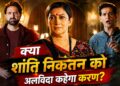 क्योंकि सास भी कभी बहू थी: क्या करण शांति निकेतन को कहेगा अलविदा? तुलसी के फैसले से मचेगी हलचल