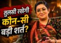 क्योंकि सास भी कभी बहू थी Upcoming Twist: तुलसी रखेगी कौन-सी बड़ी शर्त? परिवार में मचेगा बड़ा बवाल