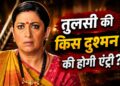 क्योंकि सास भी कभी बहू थी: तुलसी के दुश्मन की होगी धमाकेदार एंट्री, परिवार में मचेगा बवाल