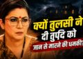Kyunki Saas Bhi Kabhi Bahu Thi Spoiler: तुलसी ने तृप्ति को क्यों दी जान से मारने की धमकी?