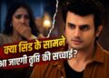 Kyunki Saas Bhi Kabhi Bahu Thi Spoiler: सिड के सामने खुलेगा तृप्ति का राज, कहानी में आया बड़ा ट्विस्ट