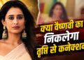 Kyunki Saas Bhi Kabhi Bahu Thi Spoiler: वैष्णवी और तृप्ति के बीच क्या है रिश्ता? खुलेगा बड़ा राज